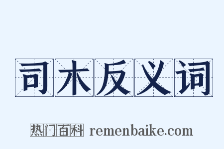 司木反义词是什么意思的图片